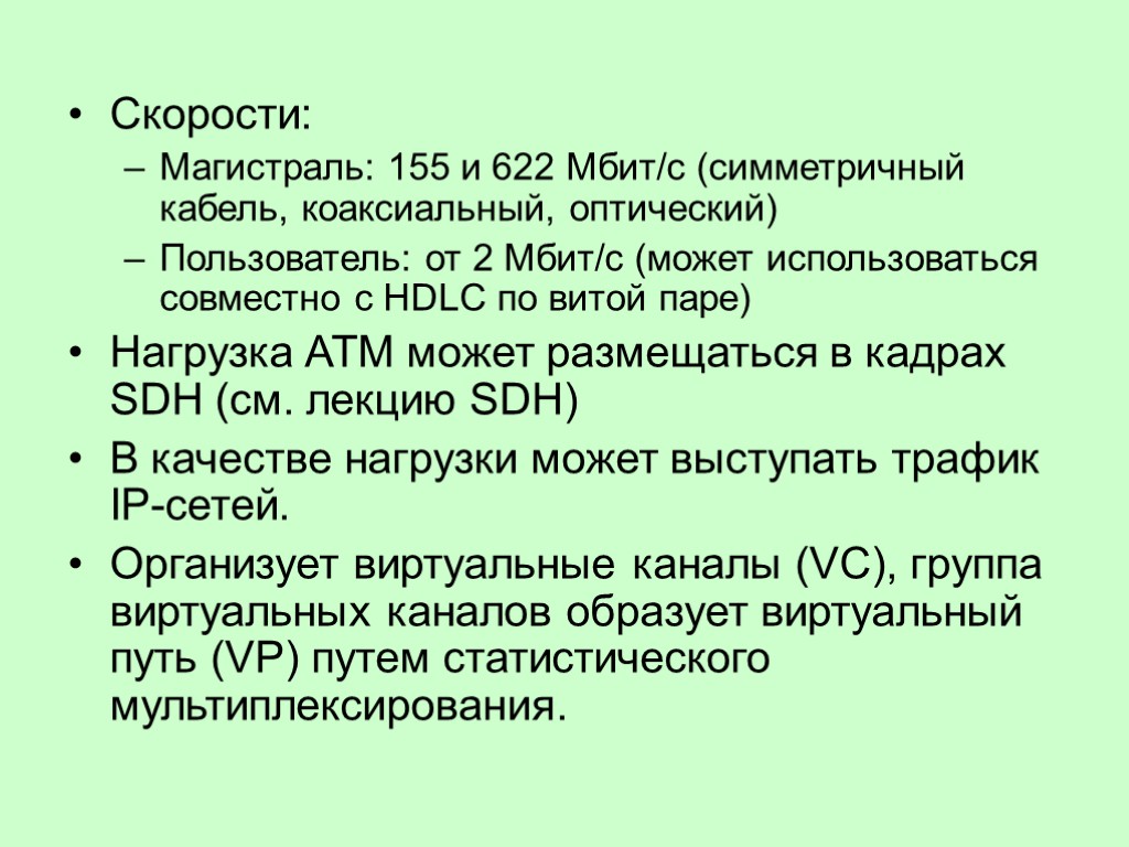 Скорости: Магистраль: 155 и 622 Мбит/с (симметричный кабель, коаксиальный, оптический) Пользователь: от 2 Мбит/с